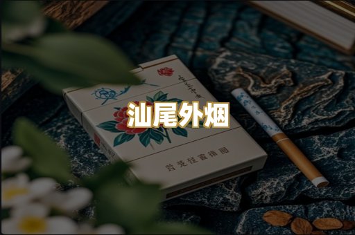 汕尾外烟